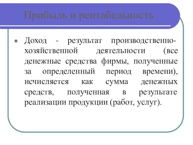 Прибыль и рентабельность Доход - результат производственно-хозяйственной деятельности (все денежные средства