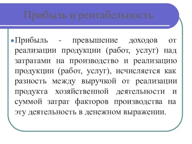 Прибыль и рентабельность Прибыль - превышение доходов от реализации продукции (работ,