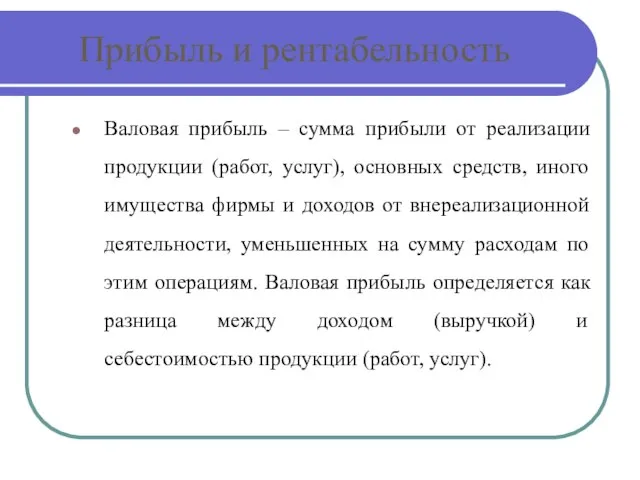 Прибыль и рентабельность Валовая прибыль – сумма прибыли от реализации продукции