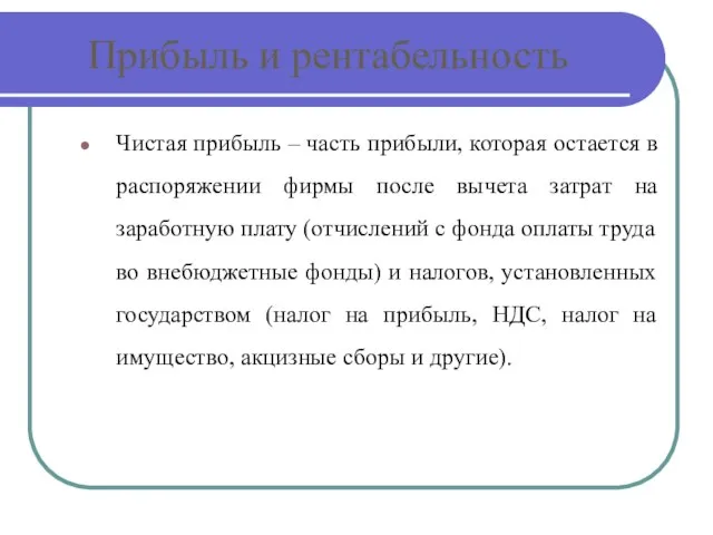 Прибыль и рентабельность Чистая прибыль – часть прибыли, которая остается в