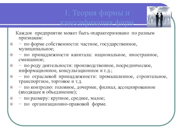 1. Теория фирмы и классификация фирм Каждое предприятие может быть охарактеризовано