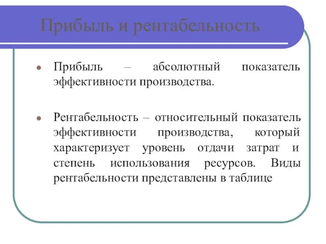 Прибыль и рентабельность Прибыль – абсолютный показатель эффективности производства. Рентабельность –