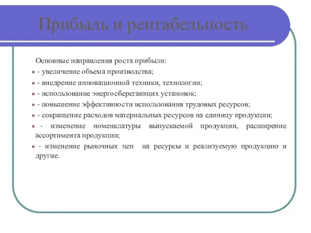 Прибыль и рентабельность Основные направления роста прибыли: - увеличение объема производства;