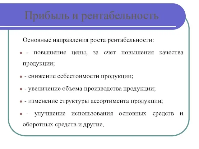 Прибыль и рентабельность Основные направления роста рентабельности: - повышение цены, за