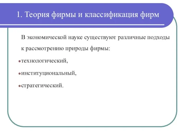 1. Теория фирмы и классификация фирм В экономической науке существуют различные