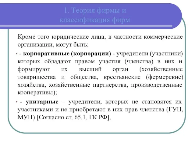 1. Теория фирмы и классификация фирм Кроме того юридические лица, в