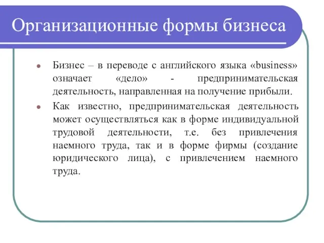 Организационные формы бизнеса Бизнес – в переводе с английского языка «business»