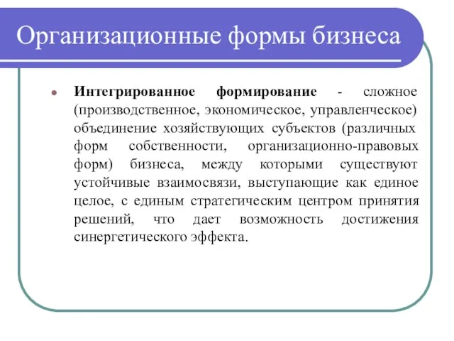 Организационные формы бизнеса Интегрированное формирование - сложное (производственное, экономическое, управленческое) объединение