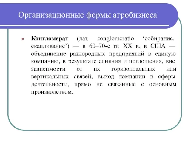 Организационные формы агробизнеса Конгломерат (лат. сonglomeratio ‘собирание, скапливание’) — в 60–70-е