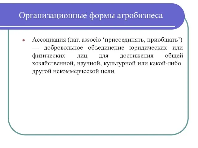 Организационные формы агробизнеса Ассоциация (лат. associo ‘присоединять, приобщать’) — добровольное объединение