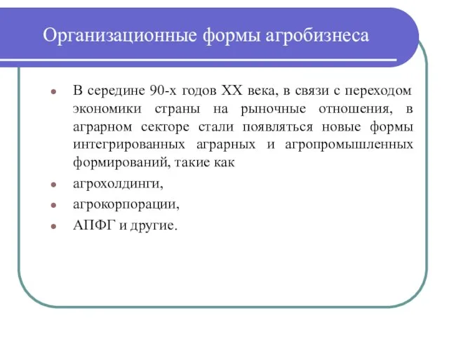 Организационные формы агробизнеса В середине 90-х годов ХХ века, в связи