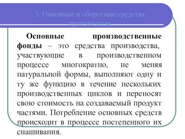 3. Основные и оборотные средства производства Основные производственные фонды – это