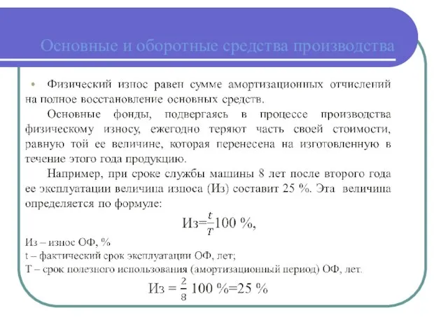 Основные и оборотные средства производства