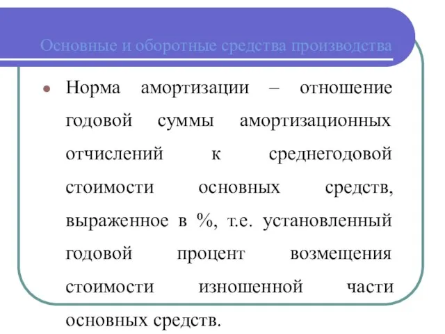 Основные и оборотные средства производства Норма амортизации – отношение годовой суммы