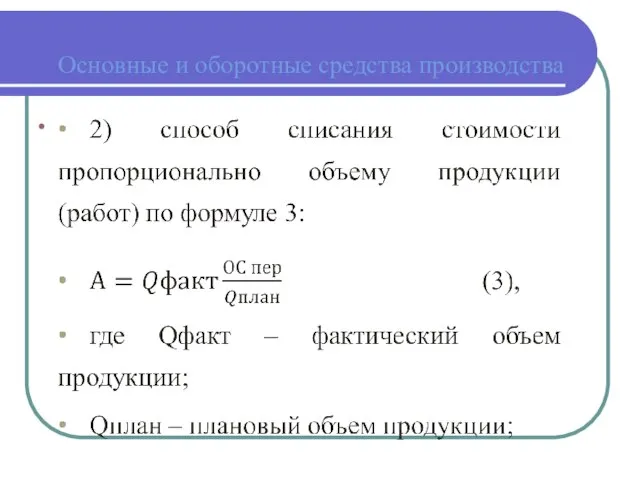 Основные и оборотные средства производства