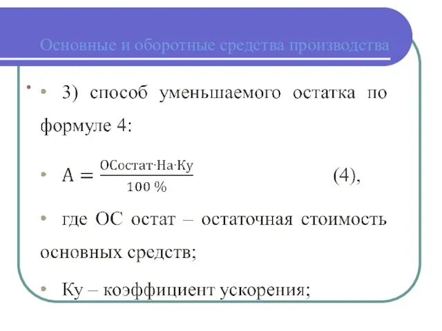 Основные и оборотные средства производства