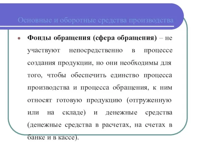 Основные и оборотные средства производства Фонды обращения (сфера обращения) – не