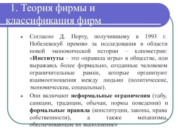 1. Теория фирмы и классификация фирм Согласно Д. Норту, получившему в