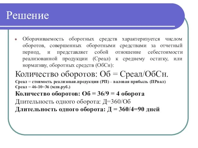 Решение Оборачиваемость оборотных средств характеризуется числом оборотов, совершенных оборотными средствами за