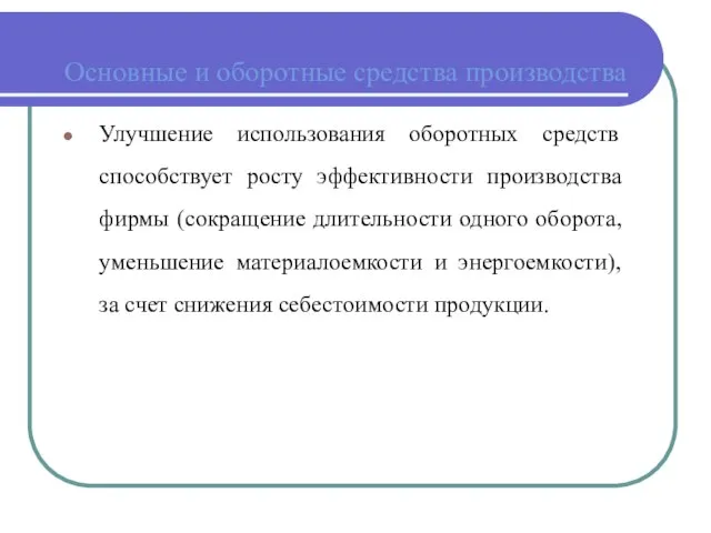 Основные и оборотные средства производства Улучшение использования оборотных средств способствует росту