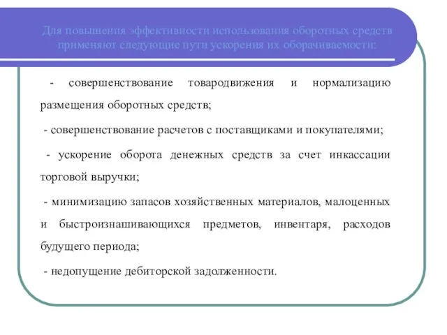 Для повышения эффективности использования оборотных средств применяют следующие пути ускорения их