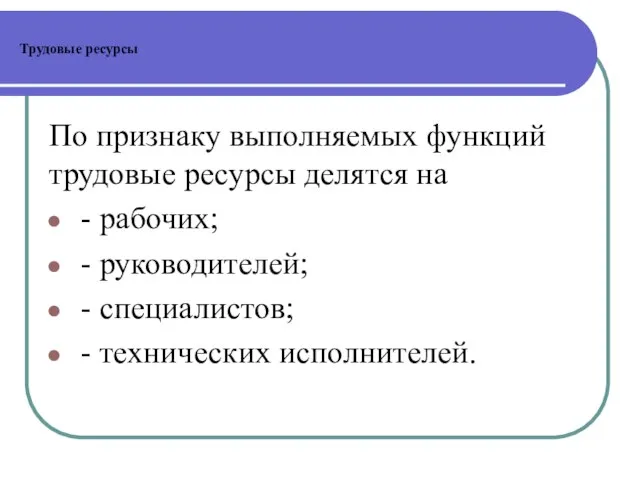 Трудовые ресурсы По признаку выполняемых функций трудовые ресурсы делятся на -