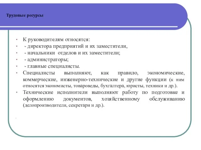 Трудовые ресурсы К руководителям относятся: - директора предприятий и их заместители,