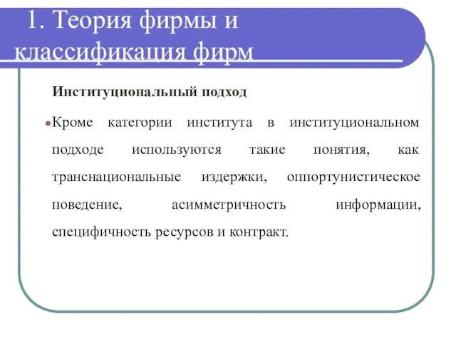 1. Теория фирмы и классификация фирм Институциональный подход Кроме категории института