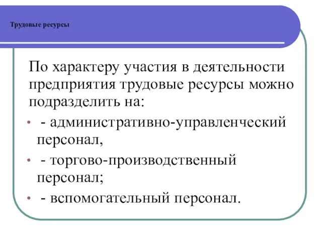 Трудовые ресурсы По характеру участия в деятельности предприятия трудовые ресурсы можно