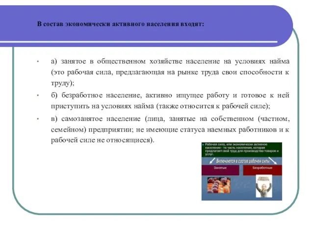 В состав экономически активного населения входят: а) занятое в общественном хозяйстве