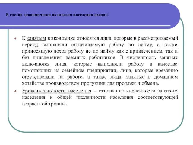 В состав экономически активного населения входят: К занятым в экономике относятся