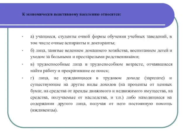 К экономически неактивному населению относятся: а) учащиеся, студенты очной формы обучения