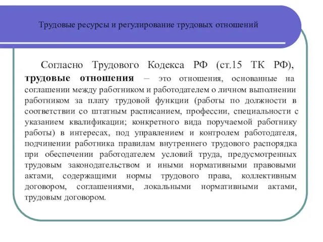 Трудовые ресурсы и регулирование трудовых отношений Согласно Трудового Кодекса РФ (ст.15