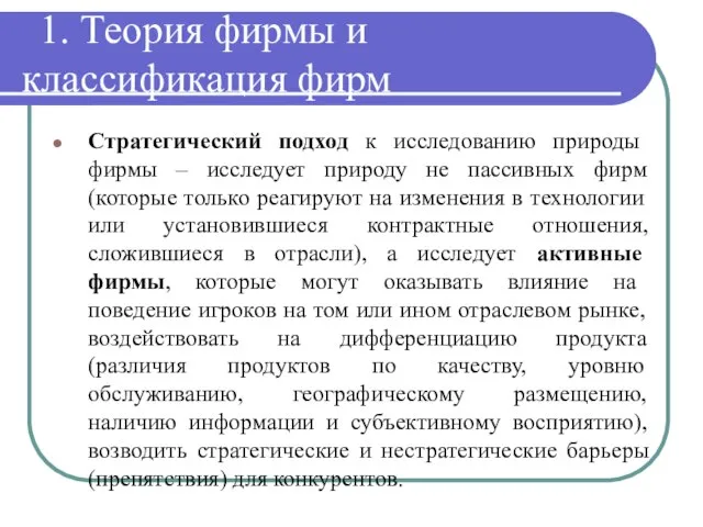 1. Теория фирмы и классификация фирм Стратегический подход к исследованию природы