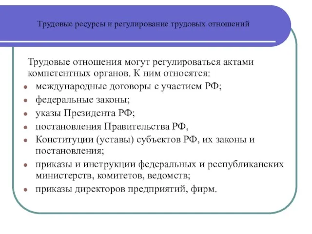 Трудовые ресурсы и регулирование трудовых отношений Трудовые отношения могут регулироваться актами