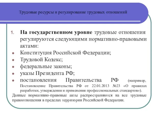 Трудовые ресурсы и регулирование трудовых отношений На государственном уровне трудовые отношения