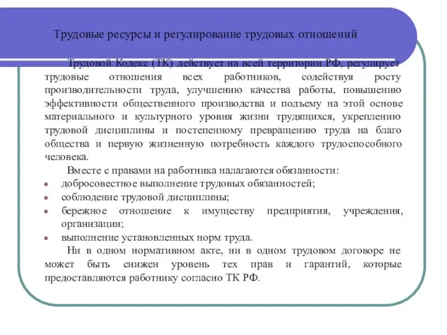 Трудовые ресурсы и регулирование трудовых отношений Трудовой Кодекс (ТК) действует на