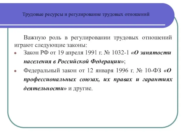 Трудовые ресурсы и регулирование трудовых отношений Важную роль в регулировании трудовых