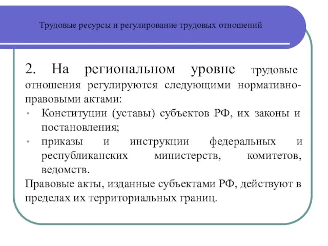 Трудовые ресурсы и регулирование трудовых отношений 2. На региональном уровне трудовые