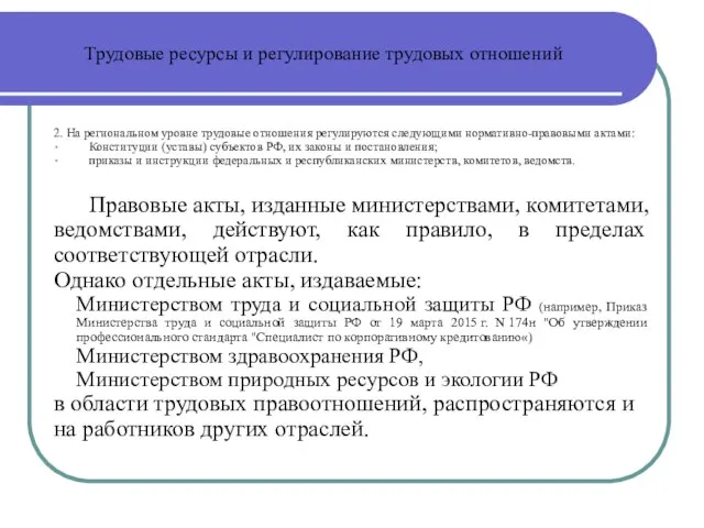 Трудовые ресурсы и регулирование трудовых отношений 2. На региональном уровне трудовые