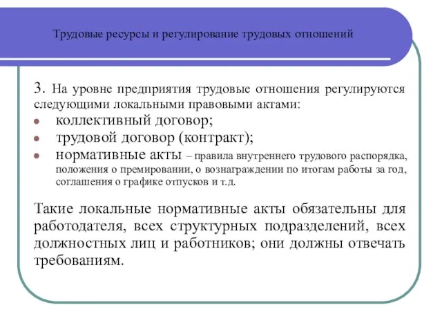 Трудовые ресурсы и регулирование трудовых отношений 3. На уровне предприятия трудовые