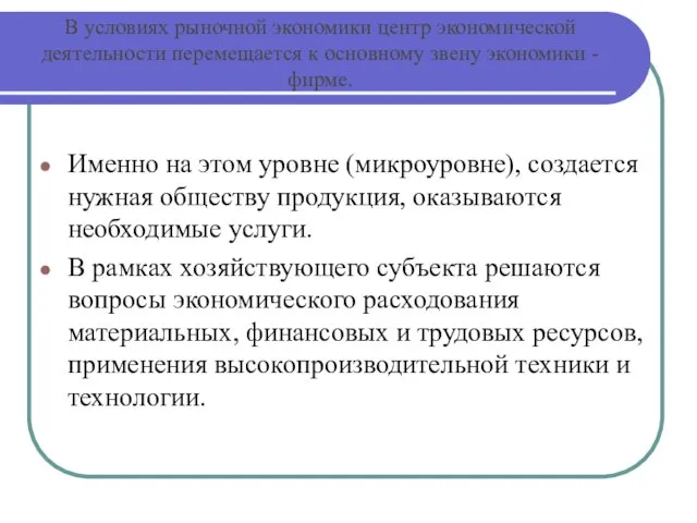 В условиях рыночной экономики центр экономической деятельности перемещается к основному звену