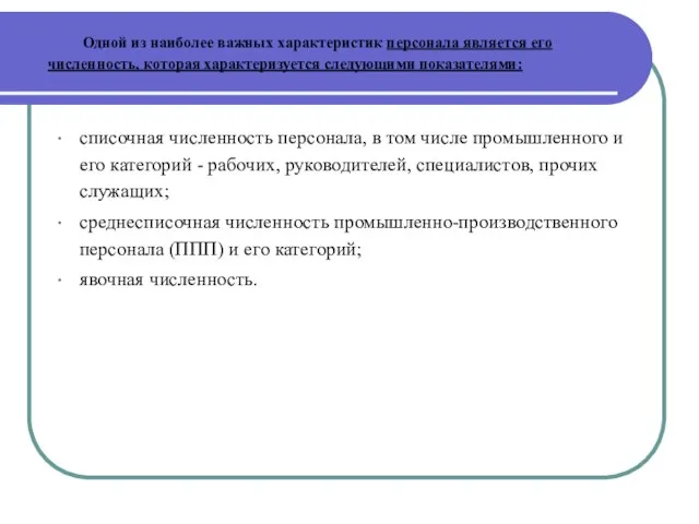 Одной из наиболее важных характеристик персонала является его численность, которая характеризуется