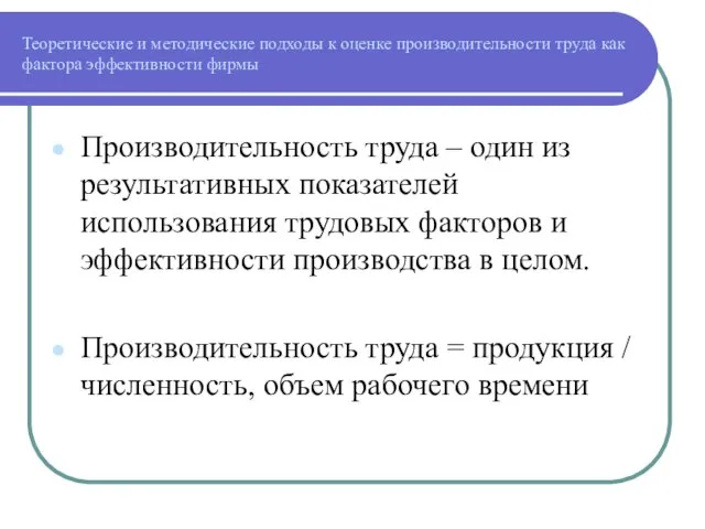 Теоретические и методические подходы к оценке производительности труда как фактора эффективности