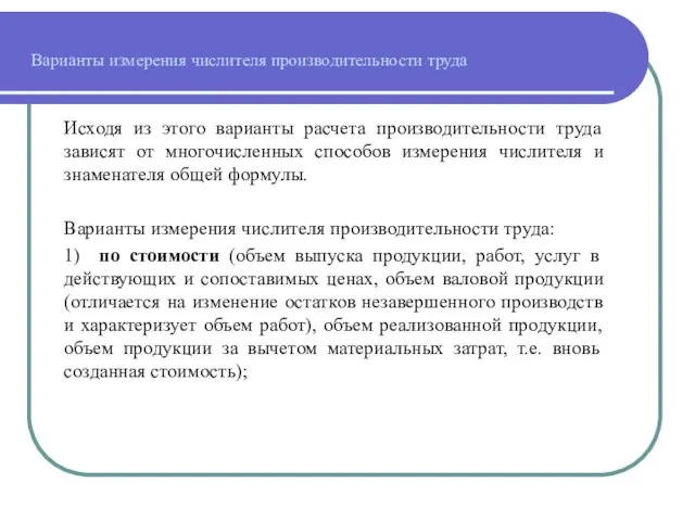 Исходя из этого варианты расчета производительности труда зависят от многочисленных способов