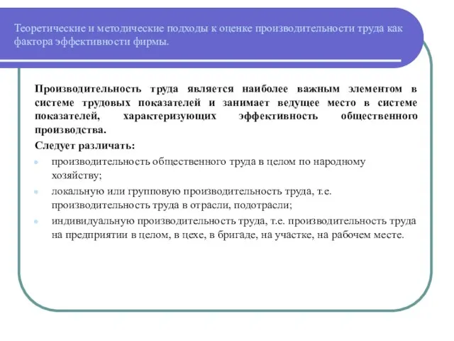 Теоретические и методические подходы к оценке производительности труда как фактора эффективности