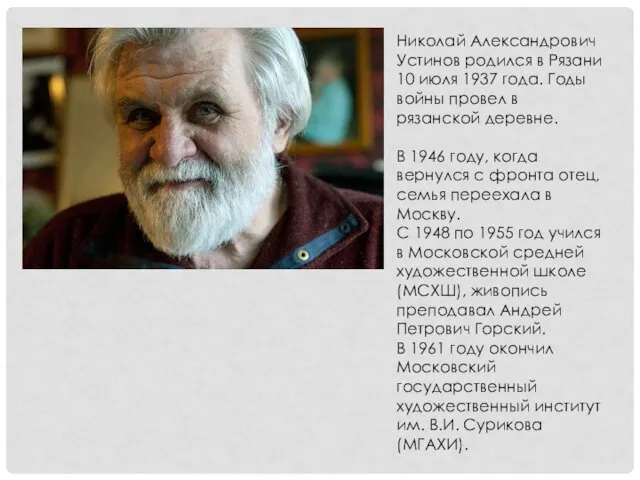 Николай Александрович Устинов родился в Рязани 10 июля 1937 года. Годы