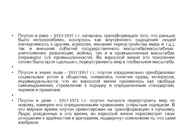 Плутон в раке – 1913-1937 г.г. началась трансформация того, что раньше