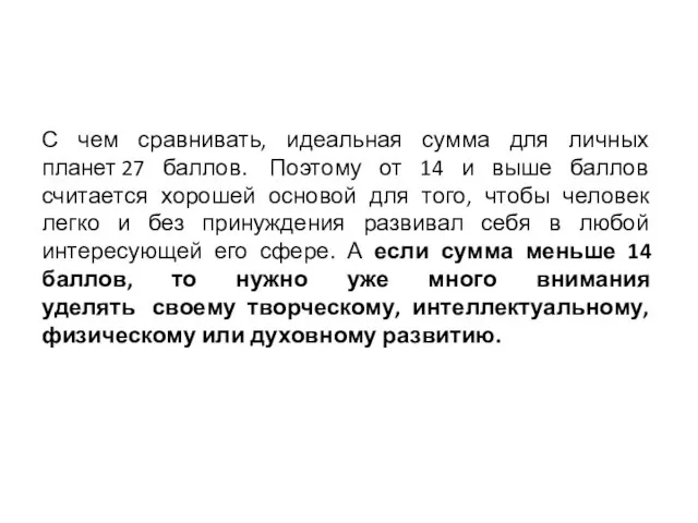 С чем сравнивать, идеальная сумма для личных планет 27 баллов. Поэтому