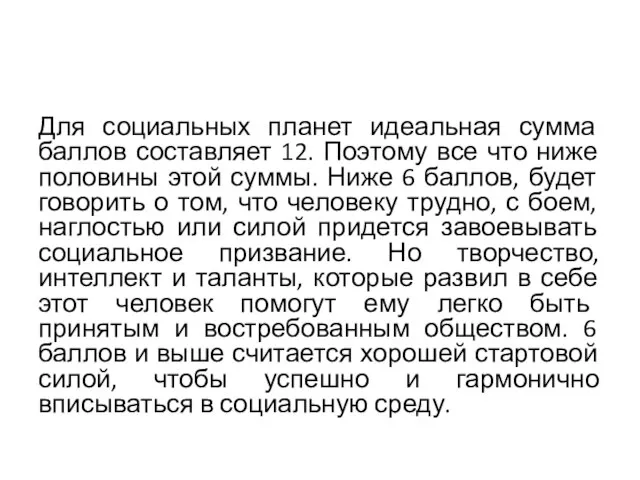 Для социальных планет идеальная сумма баллов составляет 12. Поэтому все что